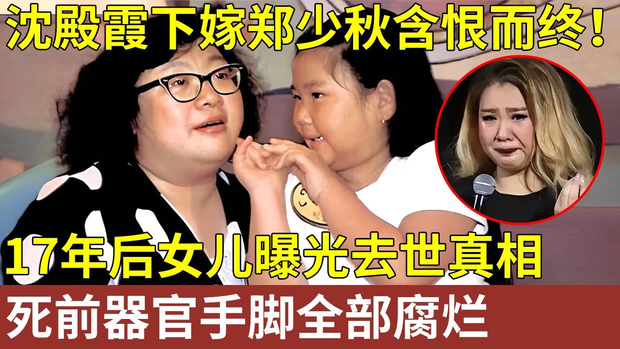 沈殿霞下嫁郑少秋含恨而终！17年后女儿曝光去世真相：死前器官手脚全部腐烂，家人拔喉解脱她...【明星人物大揭秘】