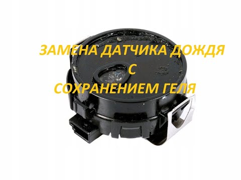 Замена датчика дождя Nissan Qashqai