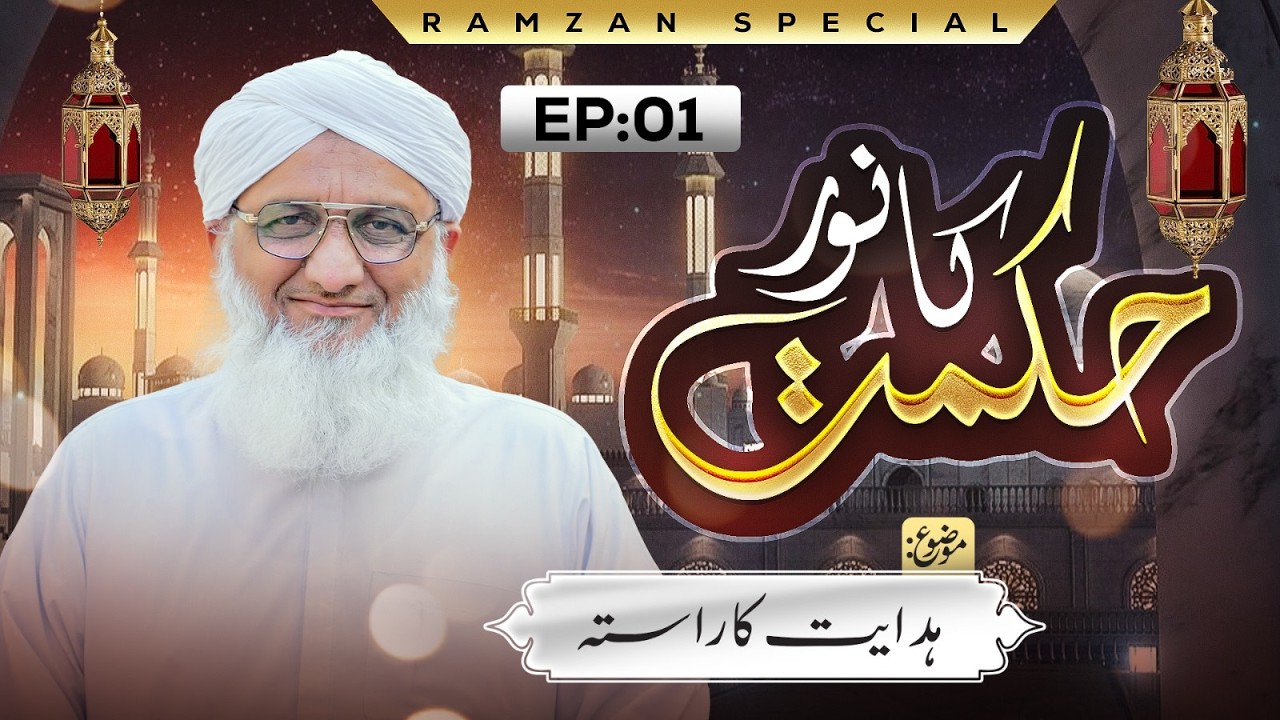 Hikmat Ka Noor Ep 01 | Hidayat Ka Rasta | Ramzan Special 2026 | Haji Amin Attari