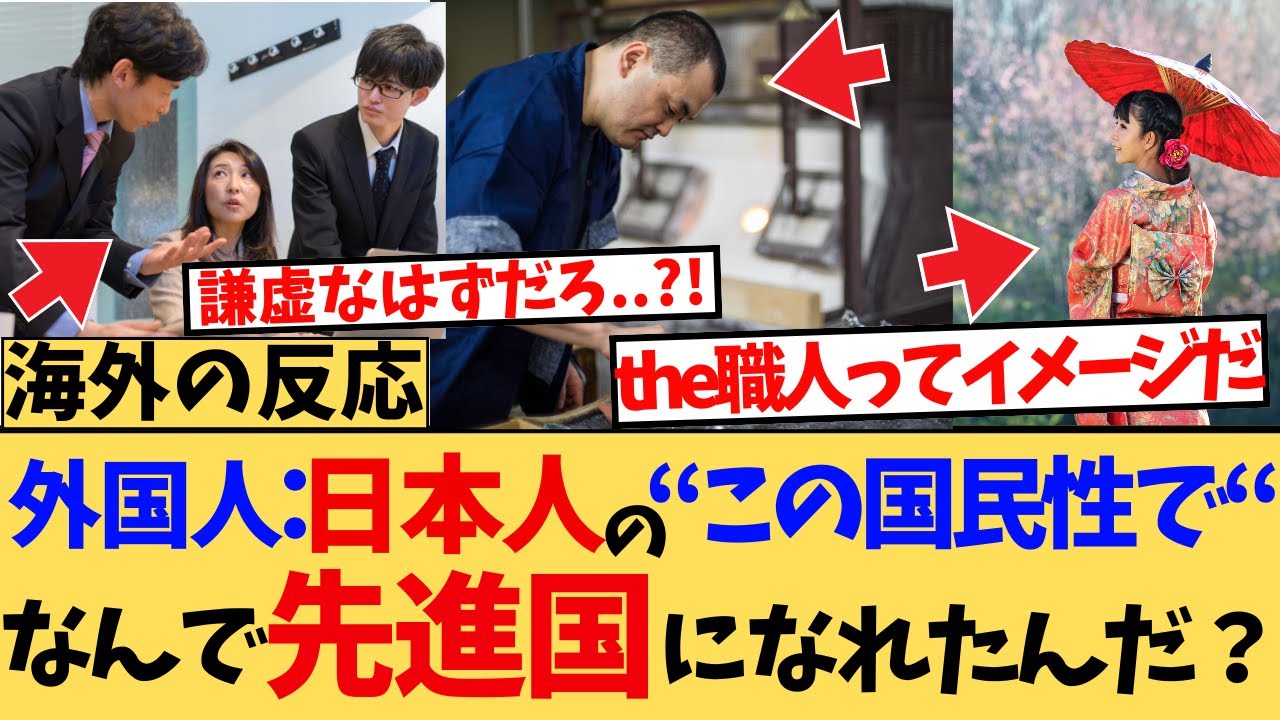 【海外の反応】日本人の国民性でなんで先進国に！？に対する海外ニキたちの反応集
