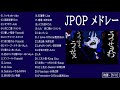 日本の最高の歌メドレー 邦楽 10,000,000回を超えた再生回数 ランキング 名曲 ♥♥ドラマ主題歌 2021 最新 挿入歌 邦楽 メドレー  Vol 07
