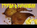 Как приготовить груши в карамели. Десерт из груш.