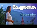 Mazhanilavinte|Meghasandesham|Suresh Gopi|Rajasree|