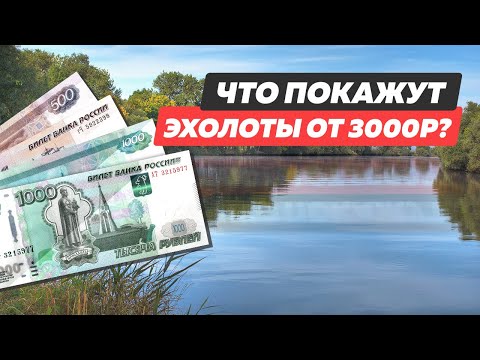 Недорогие эхолоты от 3690р / Рекомендации от Мир Эхолотов