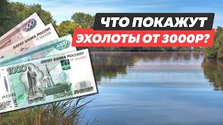 Недорогие эхолоты от 3690р / Рекомендации от Мир Эхолотов