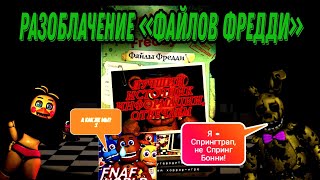 Разоблачение «Файлов Фредди» - Все грехи книги - Вселенная FNaF