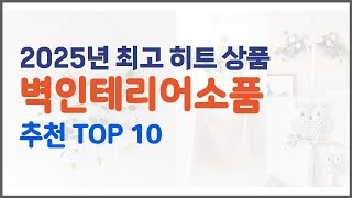 벽인테리어소품 추천 스마트 쇼퍼를 위한 가이드 가격과 상품평, 구매량 순위 10선