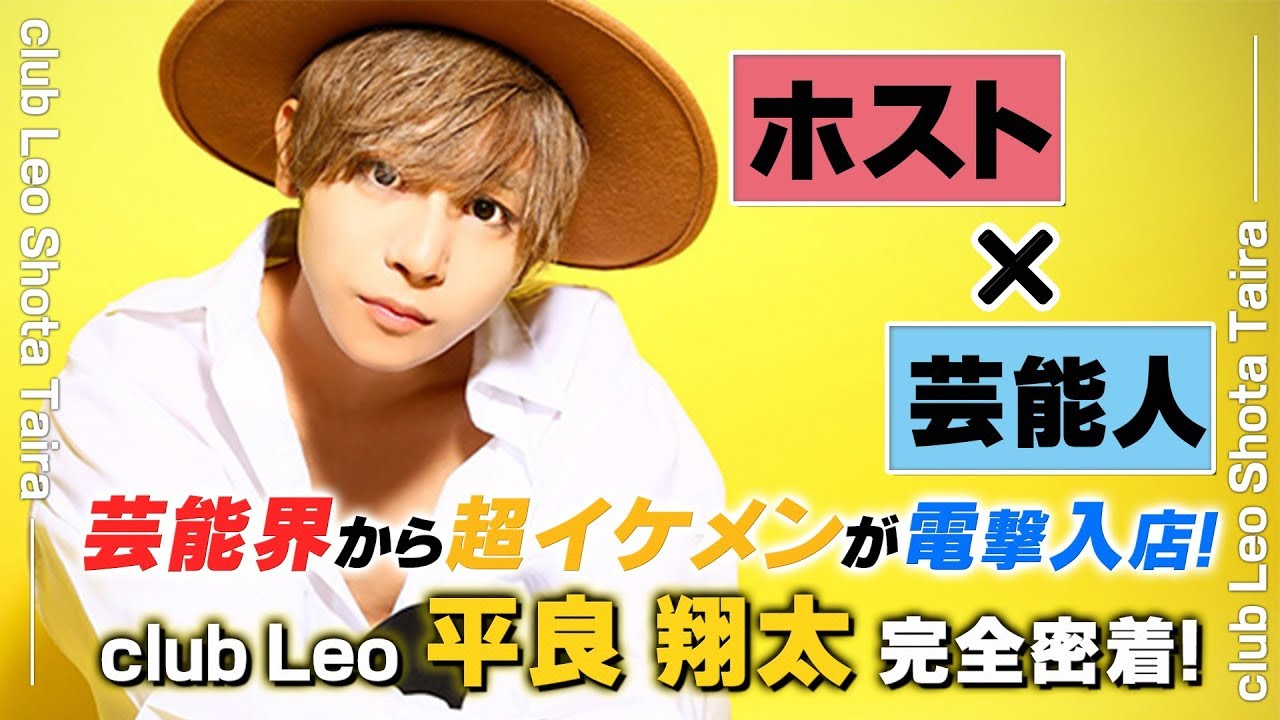 芸能界からホストへ転身！彼がホストの道を選んだ理由とは？ club Leo 平良翔太 完全密着！【エルコレ】