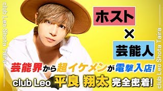 芸能界からホストへ転身！彼がホストの道を選んだ理由とは？ club Leo 平良翔太 完全密着！【エルコレ】