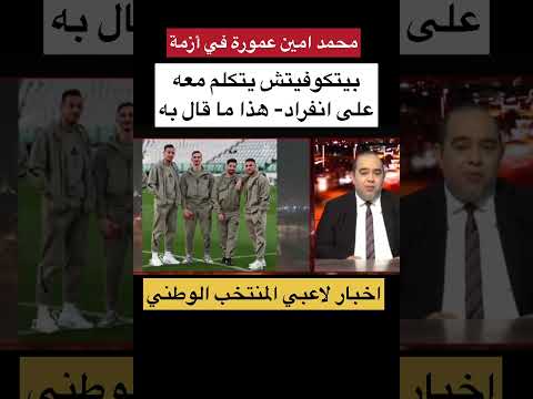 بيتكوفيتش يتكلم مع محمد امين عمورة على انفراد 