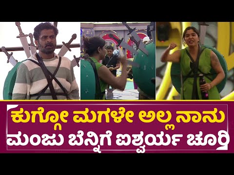 BigBoss Kannada11:ಕುಗ್ಗೋ ಮಗಳೇ ಅಲ್ಲ ನಾನು ಮಂಜು ಬೆನ್ನಿಗೆ ಐಶ್ವರ್ಯ ಚೂರಿ |Nomination |Manju|Aishwarya|SStv BigBoss Kannada11:ಕುಗ್ಗೋ ಮಗಳೇ ಅಲ್ಲ ನಾನು ಮಂಜು ಬೆನ್ನಿಗೆ ಐಶ್ವರ್ಯ ಚೂರಿ |Nomination |Manju|Aishwarya|SStv