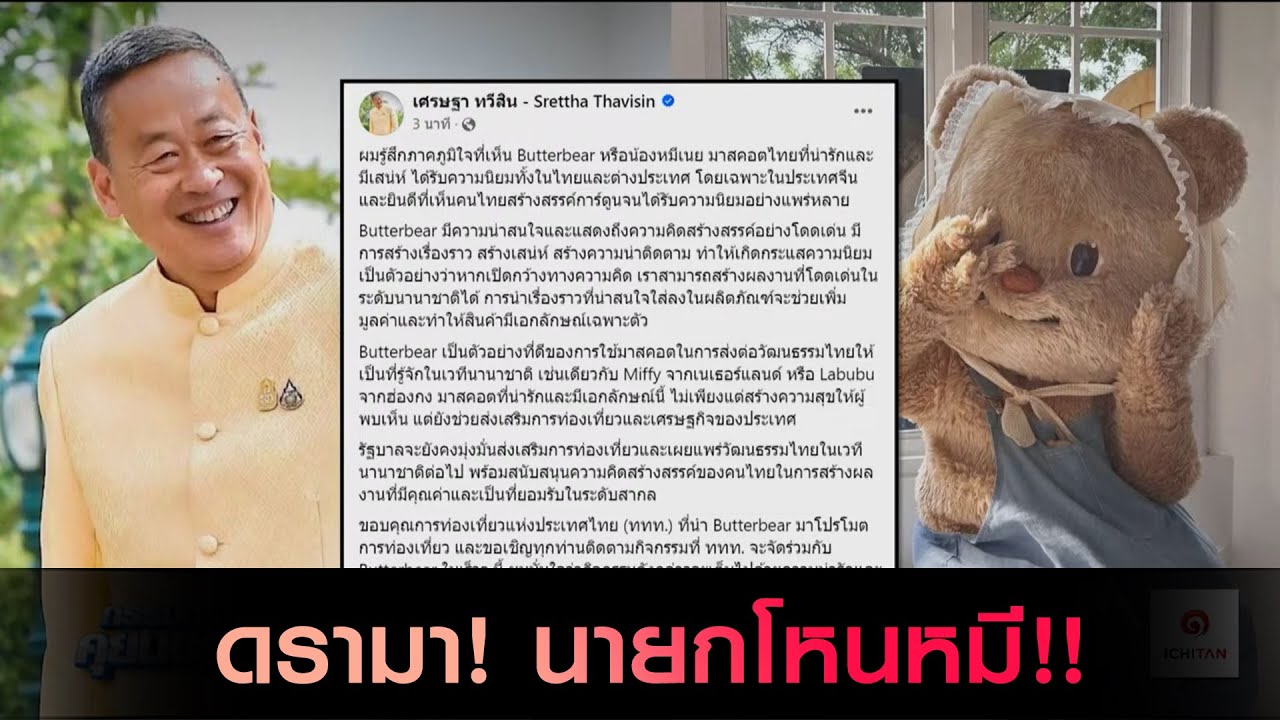 ดรามานายกฯโหนหมี!