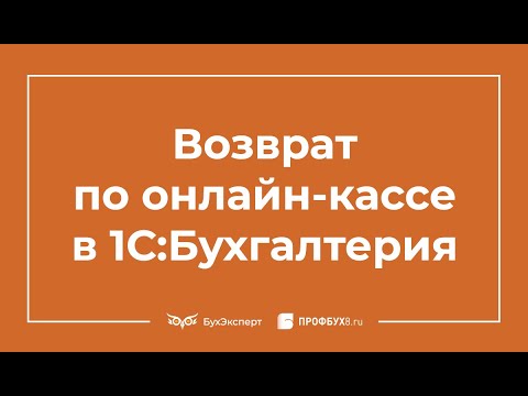 Возврат чека по онлайн-кассе в 1С