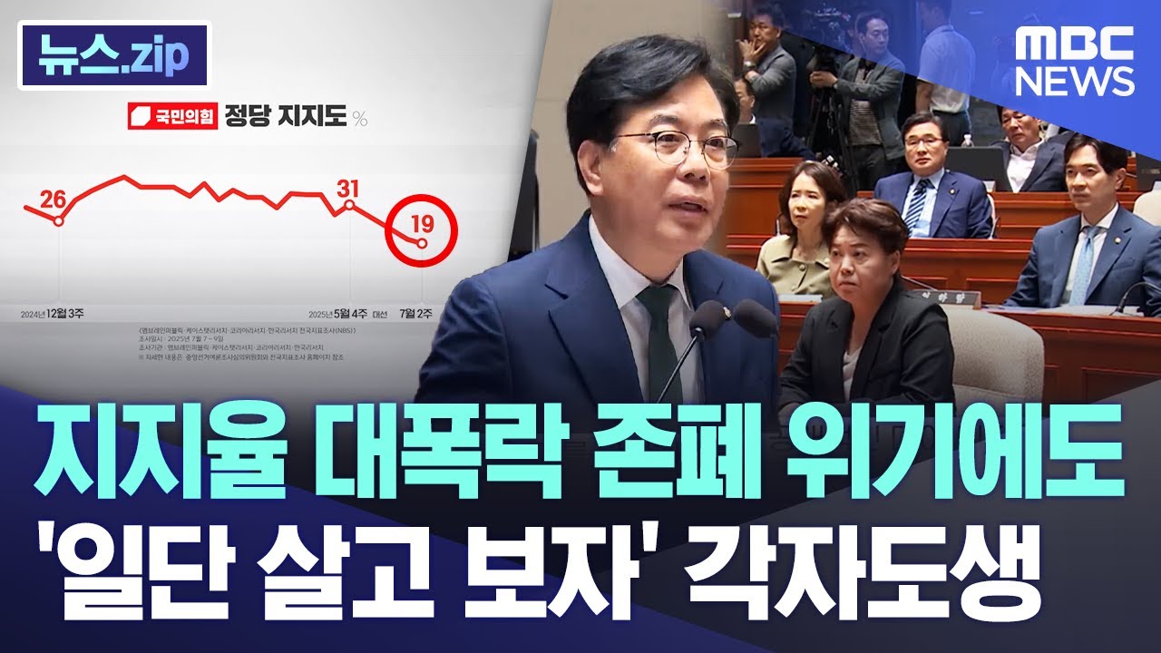 지지율 대폭락 존폐 위기에도..'일단 살고 보자' 각자도생 [뉴스.zip/MBC뉴스]