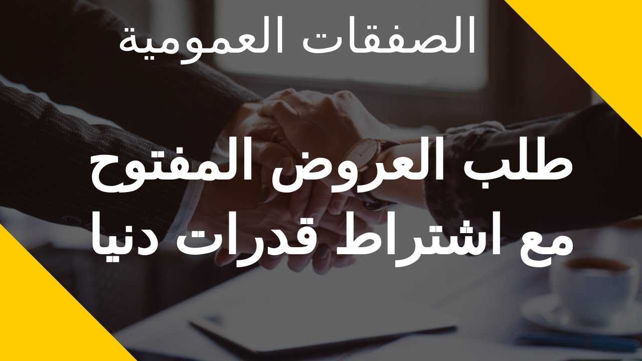 شرح  طلب العروض المفتوح مع اشتراط قدرات دنيا (صفقات عمومية)