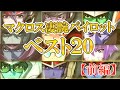 【マクロス】凄腕パイロット ベスト20 【前編】