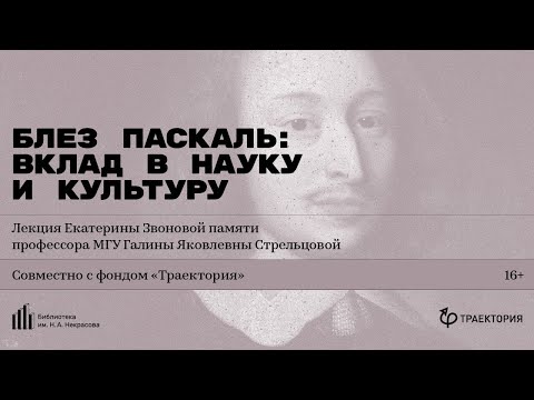 «Блез Паскаль: вклад в науку и культуру». Лекция Екатерины Звоновой