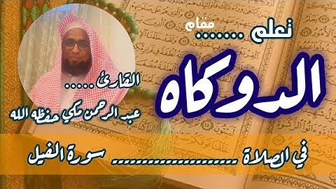 كيف نقرا #مقام_الدوكاه في #سورة_الفيل #والفاتحة #تعليم_المقامات #القارئ_عبدالرحمن_مكي