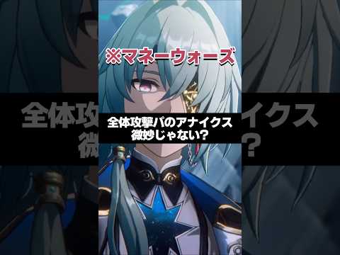 Q.マネーウォーズ全体攻撃パのアナイクス微妙じゃない？  【崩壊スターレイル】