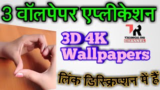 3 Best Application For Wallpapers/ 3D 4k walls/ All App In One/ tech riq/ hindi urdu screenshot 2