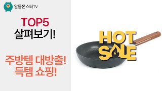 주방템 쇼핑! 휘슬러 프라이팬, 국자걸이, 미니화로, 식기건조대, 프라이팬까지!