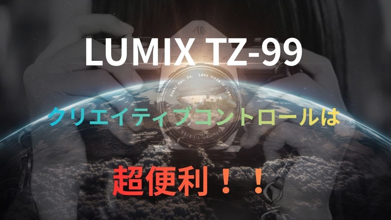 LUMIX TZ99レビュー】クリエイティブコントロールは超便利！！ - YouTube