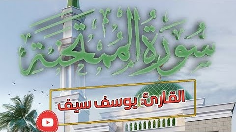 سورة الممتحنة 💙 القارئ يوسف سيف