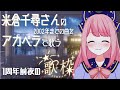 【#歌枠】音源がないならアカペラで歌うよ!米倉千尋さんの曲で1周年前夜を楽しもう!!【個人勢VTuber/初見歓迎/ROM歓迎/よみねみよ】