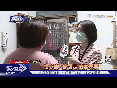 #獨家 疫情在家自學待不住 少女離家1周 親友憂網友誘拐｜TVBS新聞