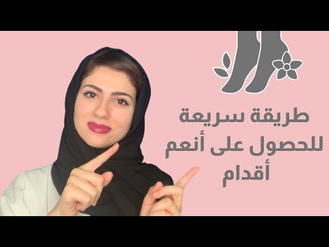 فيديو: 10 طرق للحصول على أقدام ناعمة لطفلك