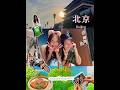 092 上海➡️北京【上集】热烈的夏天 好友见面日,河东旧居一日游💚 和孩子们沉浸式感受《大卫霍克尼》的光影魅力🎨 来北京啦!我弟全程安排吃好喝好逛好🤔不一样的City walk路线? #