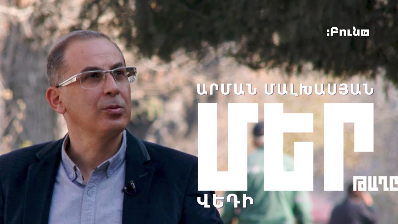 Մեր թաղը #21  Վեդի |  Արման Մալխասյան