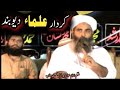 Kirdar Ulama Dewband Mulana Ilyas Ghuman کردار علماء دیوبند مولانا الیاس گھمن Ahnaf Media KPK Kirdar Ulama Dewband Mulana Ilyas Ghuman کردار علماء دیوبند مولانا الیاس گھمن Ahnaf Media KPK