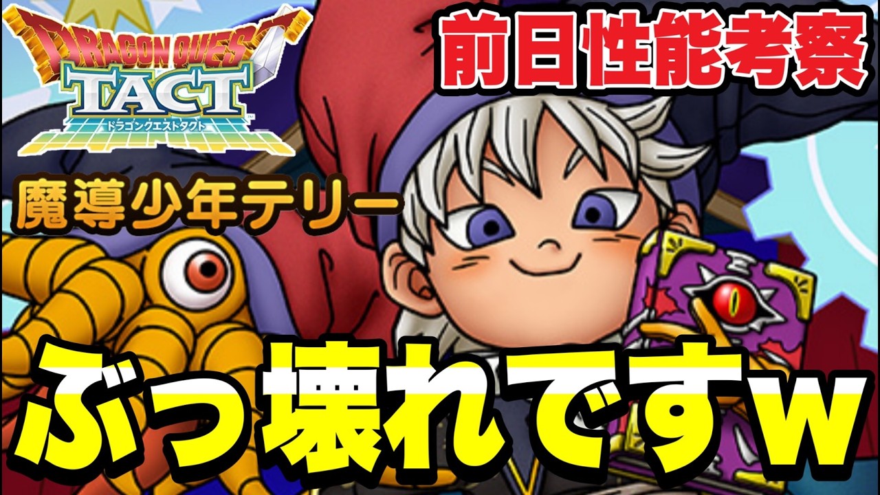 ドラクエタクト】地雷過ぎる…。。『チャモロ』前日性能考察！！！【DQT