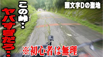 初心者は絶対行くな 頭文字D聖地の峠がヤバすぎて事故りかけた 正丸峠 初心者は絶対行くな 頭文字D聖地の峠がヤバすぎて事故りかけた 正丸峠