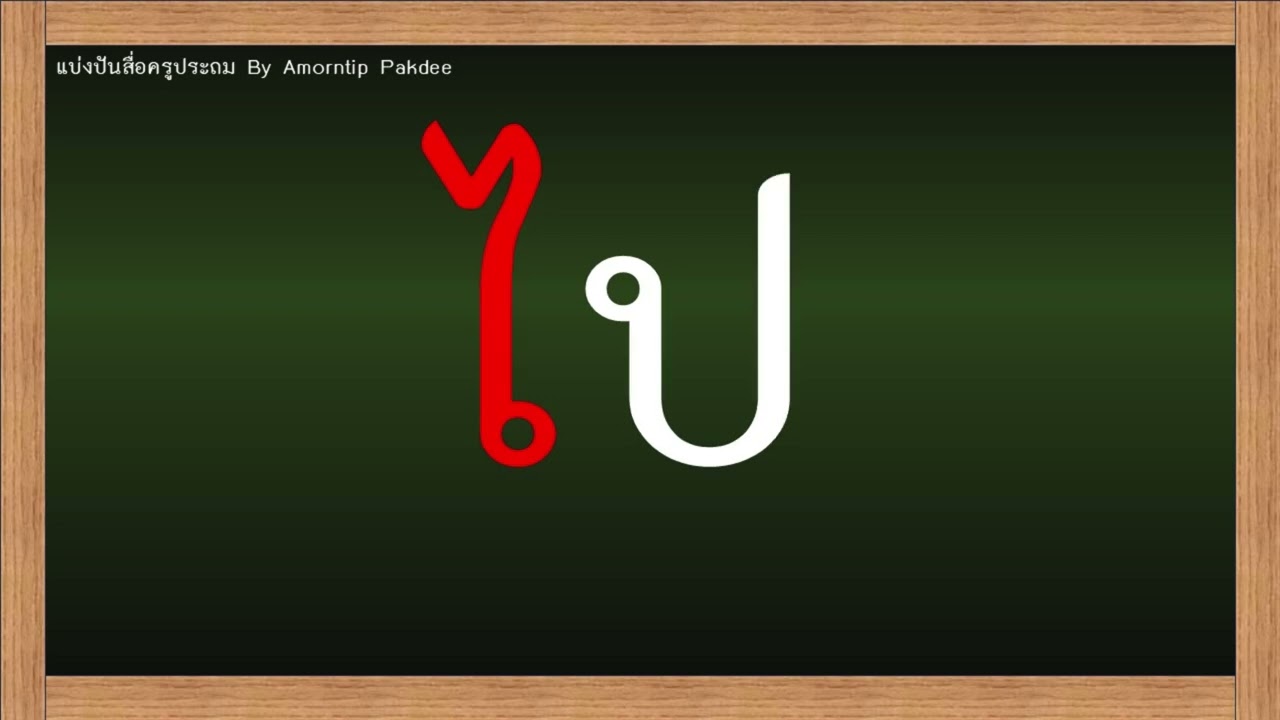 เตรียมความพร้อมก่อนเปิดเทอม ฝึกอ่านสะกดคำ แม่ ก กา น้อง ป.1