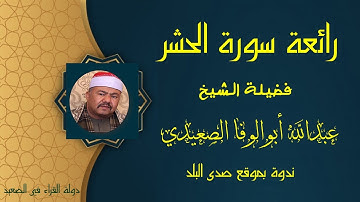 رائعة سورة الحشر لفضيلة الشيخ عبدالله ابوالوفا الصعيدي تلاوة بدون مايك ندوة  بموقع صدى البلد