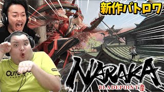 【NARAKA】ボドカさんとやる。#３