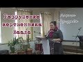 Лариса Шугурова. Разрушение жертвенника Ваала. Церковь "Живое слово" г. Кузнецк