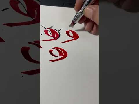 تعليم كتابة حرف العين بالخط الفارسي النستعليق