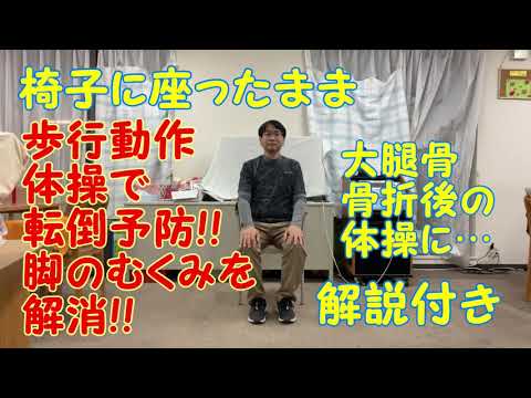 椅子に座ったまま　歩行動作音楽体操で／脂肪燃焼!!／脚のむくみを解消!!／転倒予防!!／捻挫予防!!　　解説付き（高齢者向け）