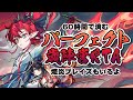 【アークナイツ】息をするように石を割るドクターのパーフェクト歳RTAリベンジ【熾吾生平】