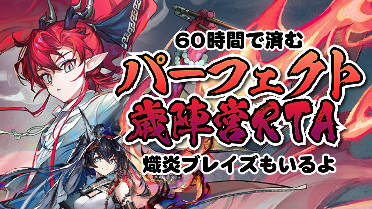 【アークナイツ】息をするように石を割るドクターのパーフェクト歳RTAリベンジ【熾吾生平】