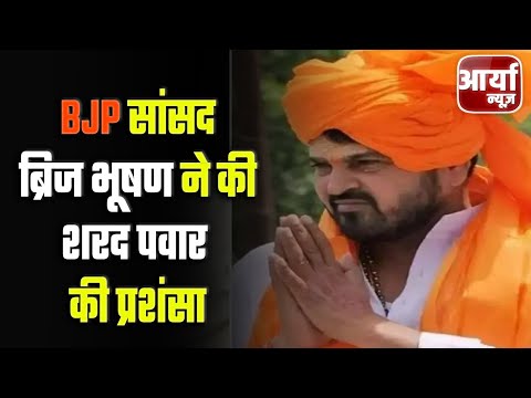 Uttar Pradesh News | BJP सांसद ब्रिज भूषण ने की शरद पवार की प्रशंसा | राज ठाकरे को बताया घटिया आदमी