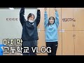 스무살의 마지막 고3, 우당탕탕 고등학교 VLOG 🏫