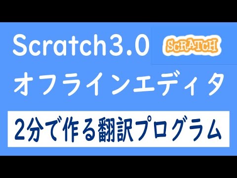 Scratch3.0オフラインエディタ：2分で作る翻訳プログラム