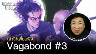เล่าให้เพื่อนฟัง | Vagabond Part 3 การดวลกันครั้งสุดท้าย มุซาชิ VS อินชุน