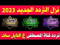 استقبل الان تردد قناة المصطفى الجديد على النايل سات 2023 تردد قناة Al Mustafa HD الجديد ميديا سات استقبل الان تردد قناة المصطفى الجديد على النايل سات 2023 تردد قناة Al Mustafa HD الجديد ميديا سات