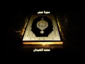 سورة عبس بصوت القارئ محمد اللحيدان 