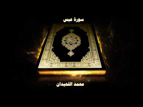 سورة عبس بصوت القارئ محمد اللحيدان 
